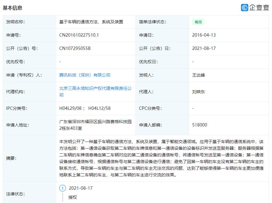 Tencent's new patent can identify license plate numbers and establish communication
