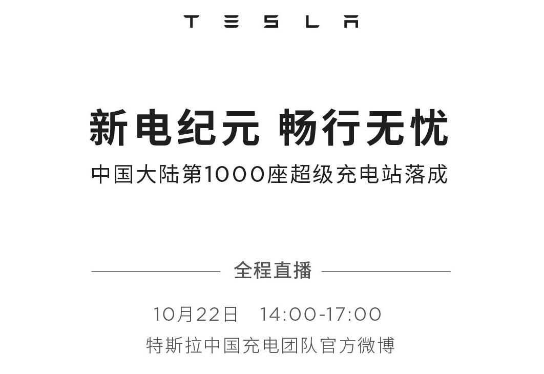 Tesla to see its 1,000th Supercharger station in Chinese mainland this Friday
