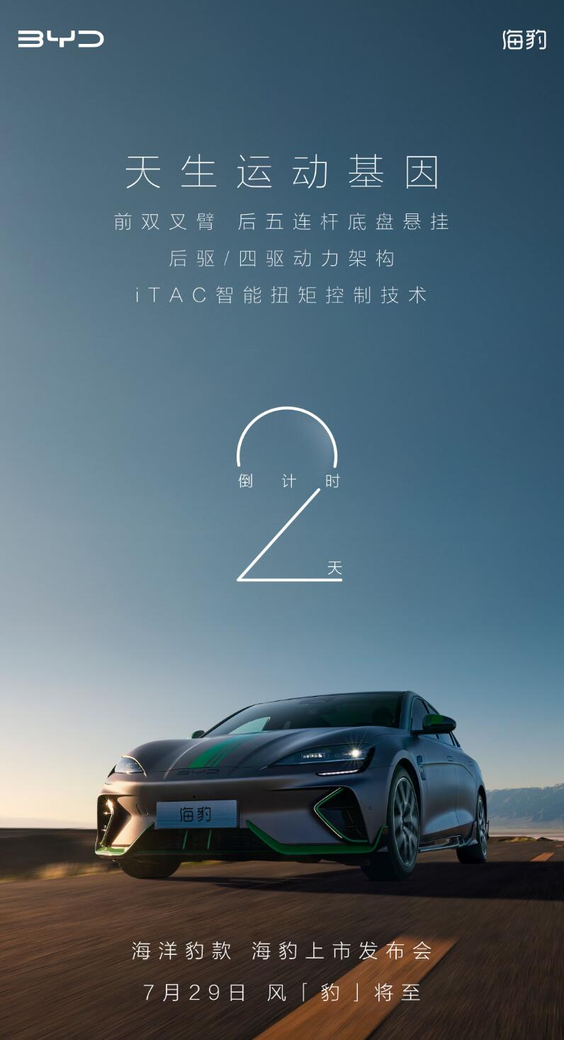 BYD Seal to be officially launched on July 29