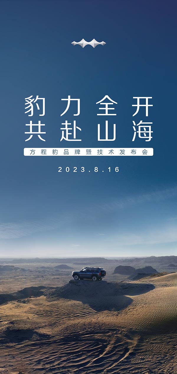BYD Fang Cheng Bao to hold brand and tech launch on Aug 16