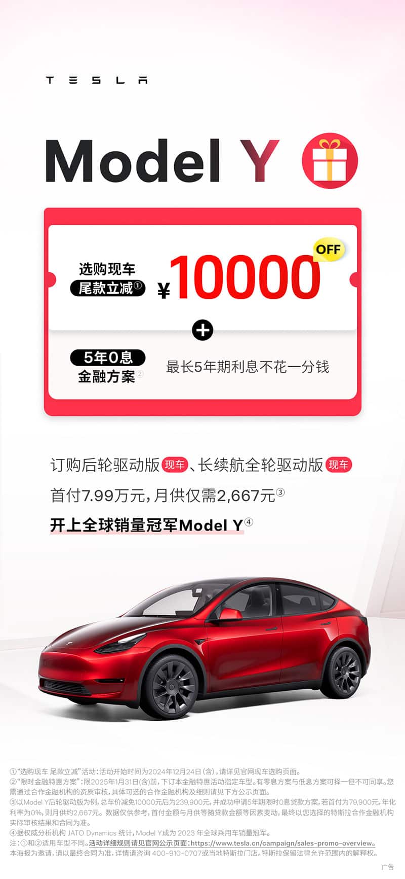 Tesla offers final payment reduction for existing Model Y cars in China, extends 5-year 0-interest financing to Jan 31